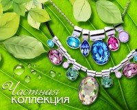Вышла новая коллекция "Частная коллекция 2"
