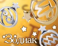Вышла новая коллекция "Зодиак"