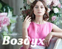 Вышла новая коллекция "Воздух"
